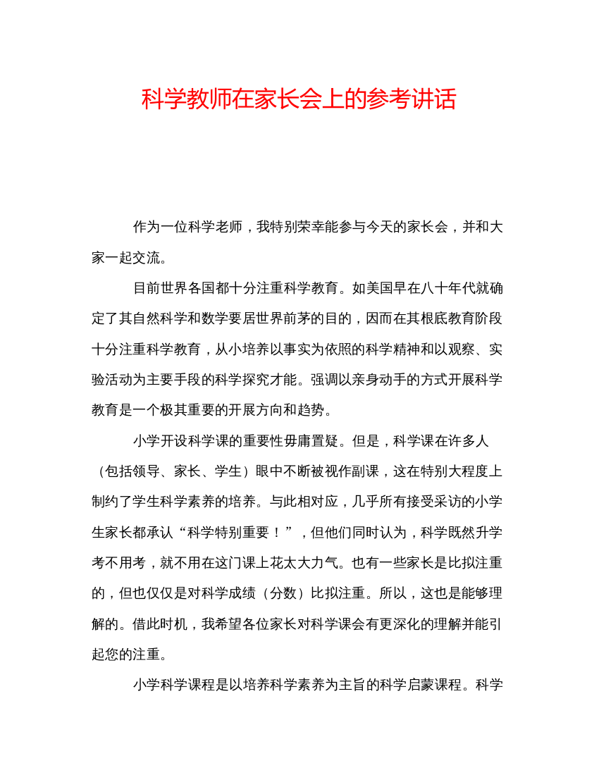 2022科学教师在家长会上的