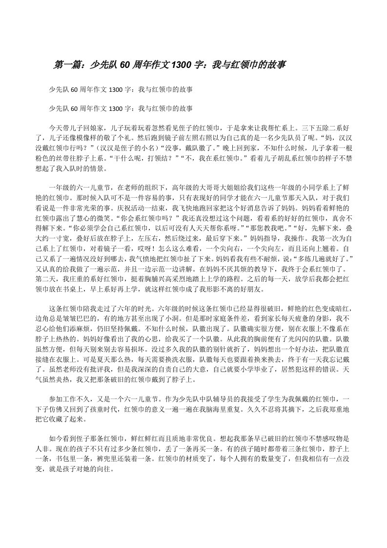 少先队60周年作文1300字：我与红领巾的故事[修改版]