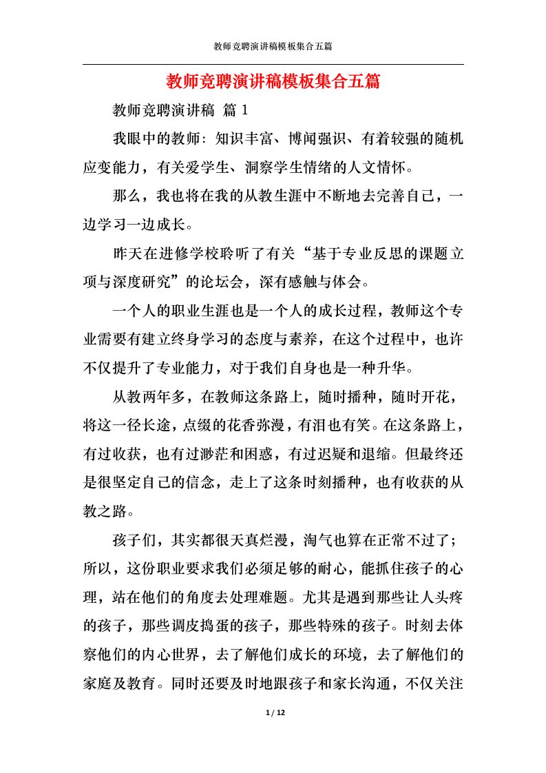 精选教师竞聘演讲稿模板集合五篇