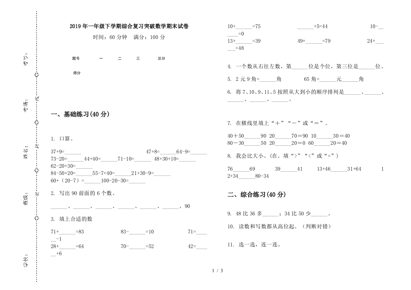 2019年一年级下学期综合复习突破数学期末试卷