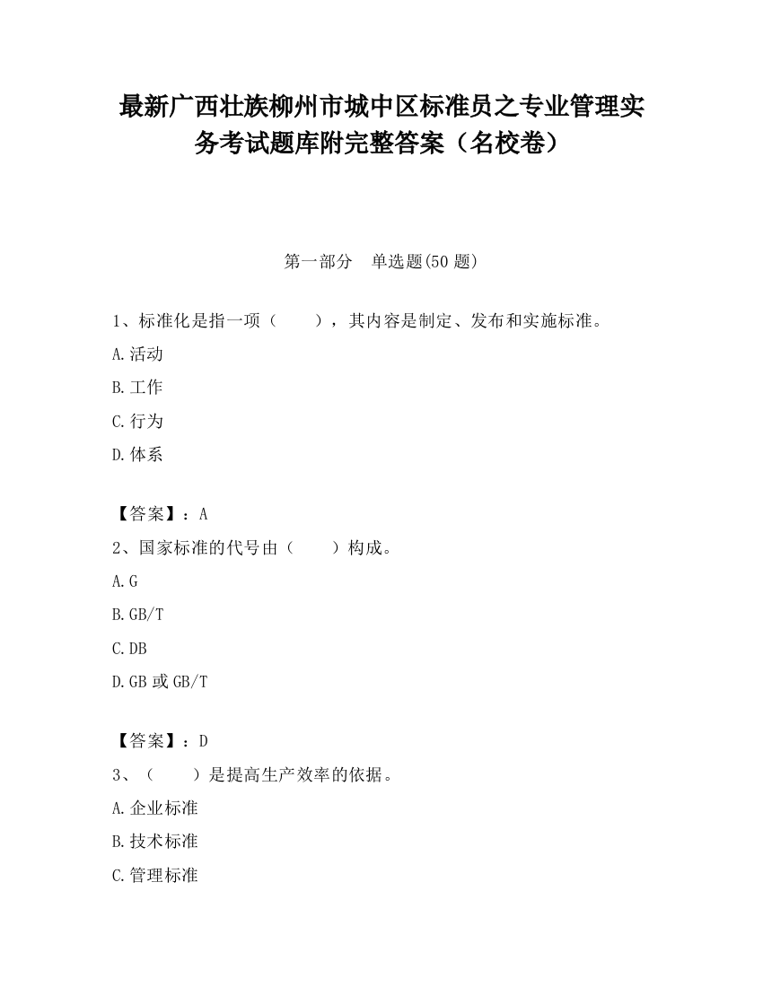 最新广西壮族柳州市城中区标准员之专业管理实务考试题库附完整答案（名校卷）