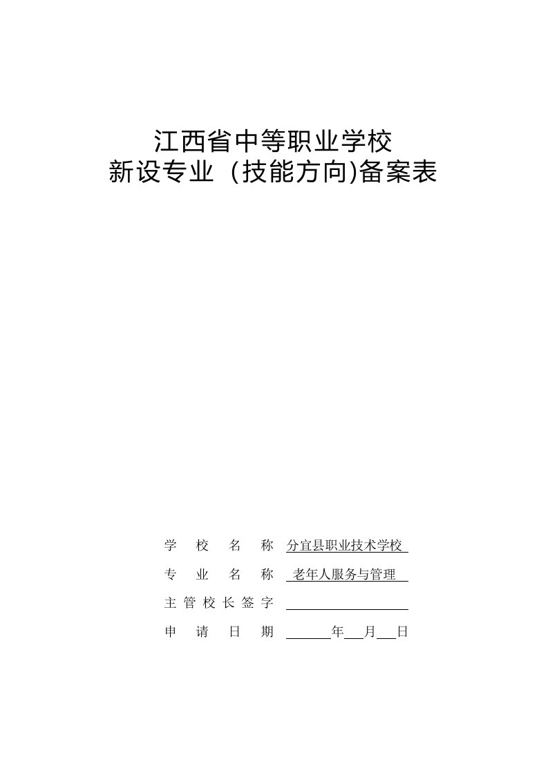 老年人服务与管理江西省中等职业学校新设专业备案表