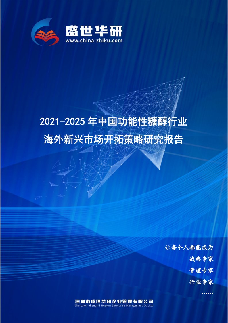 2021-2025年中国功能性糖醇行业海外新兴市场开拓策略研究报告