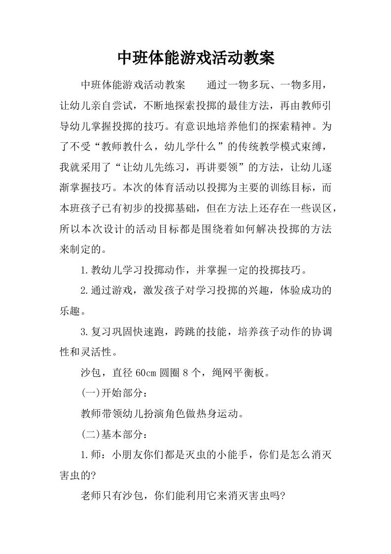 中班体能游戏活动教案