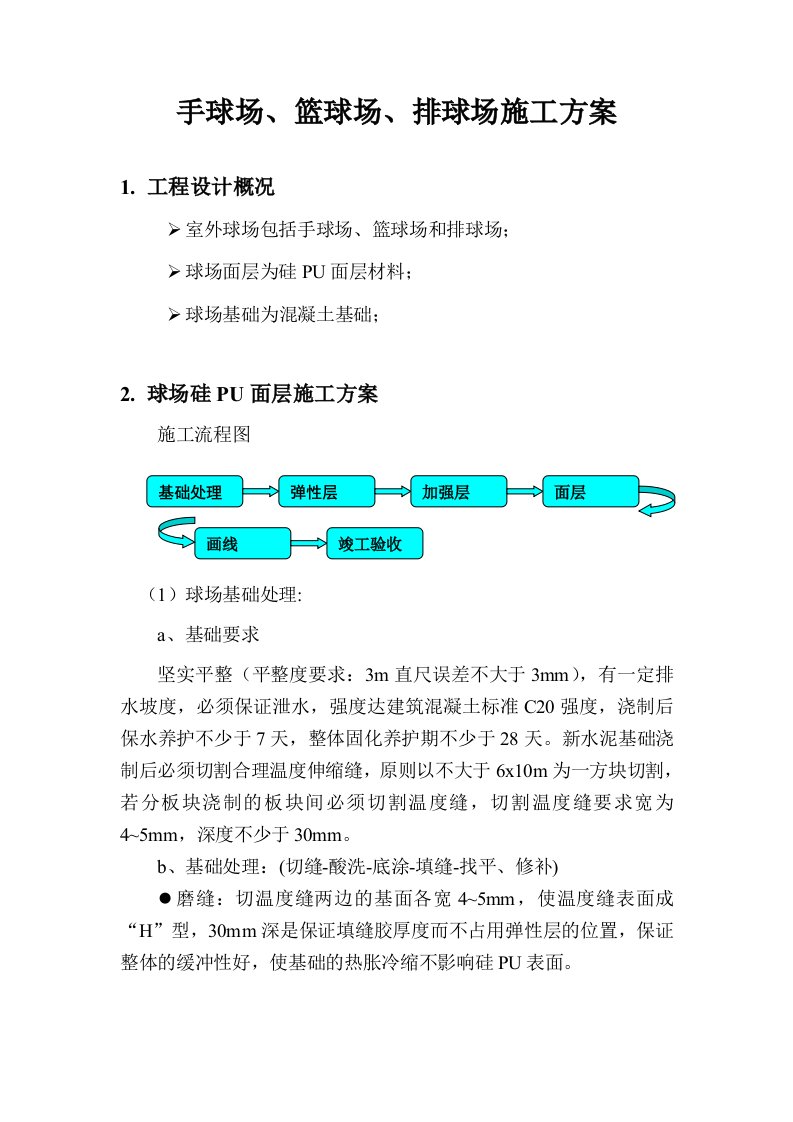 硅PU手球场篮球场排球场面层施工方案