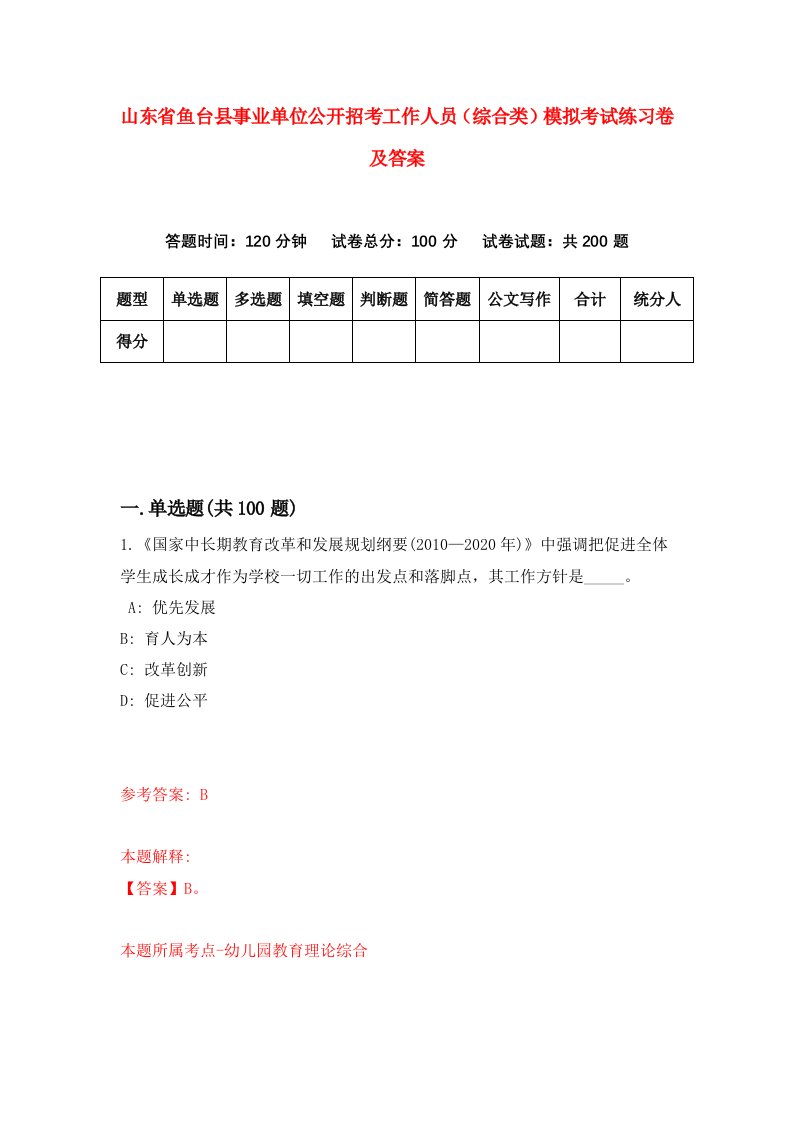 山东省鱼台县事业单位公开招考工作人员综合类模拟考试练习卷及答案第2期