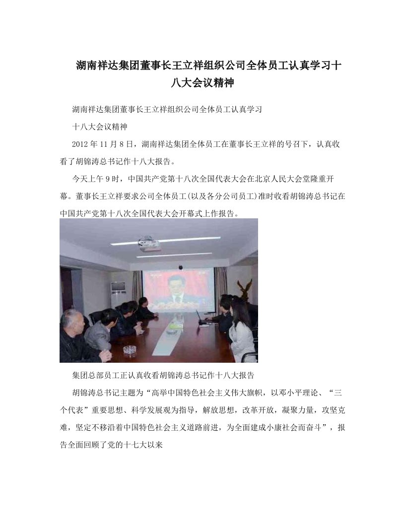 sijAAA湖南祥达集团董事长王立祥组织公司全体员工认真学习十八大会议精神