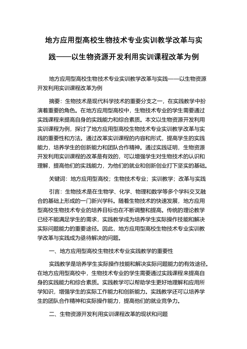 地方应用型高校生物技术专业实训教学改革与实践——以生物资源开发利用实训课程改革为例