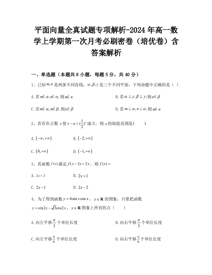 平面向量全真试题专项解析-2024年高一数学上学期第一次月考必刷密卷（培优卷）含答案解析