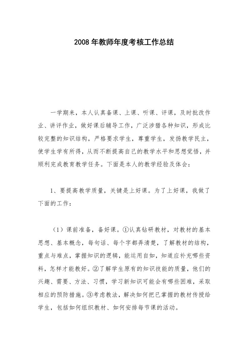 2008年教师年度考核工作总结_1