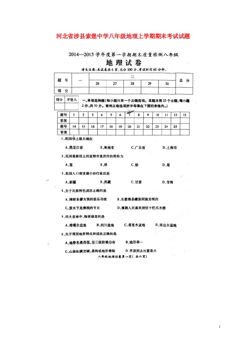 河北省涉县索堡中学八级地理上学期期末考试试题（扫描版）