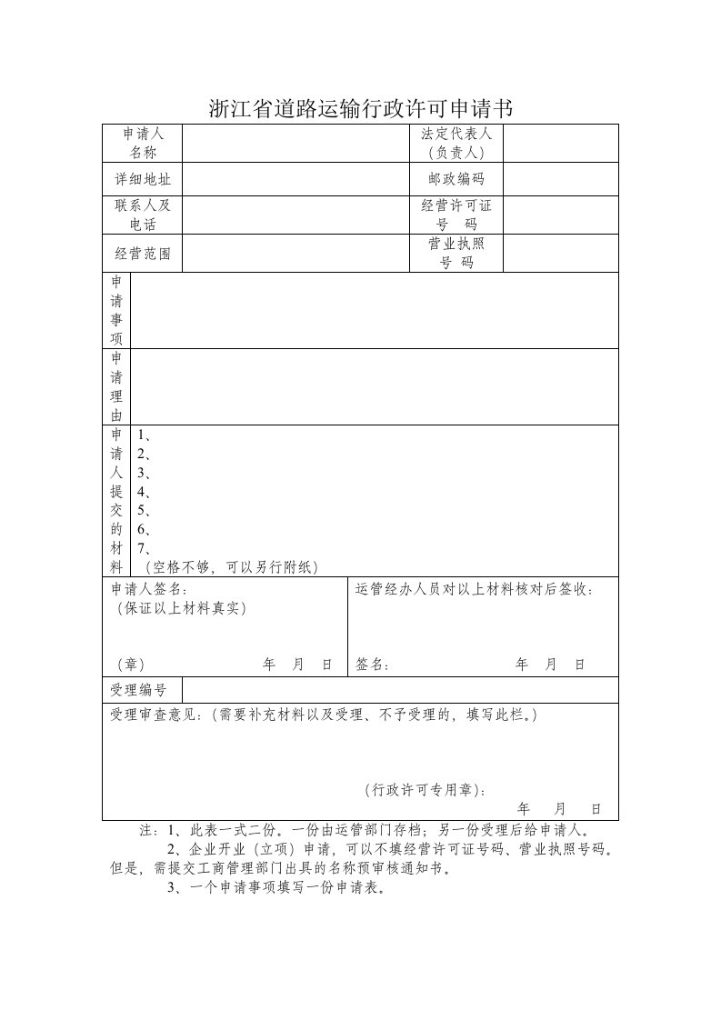 浙江省道路运输行政许可申请书