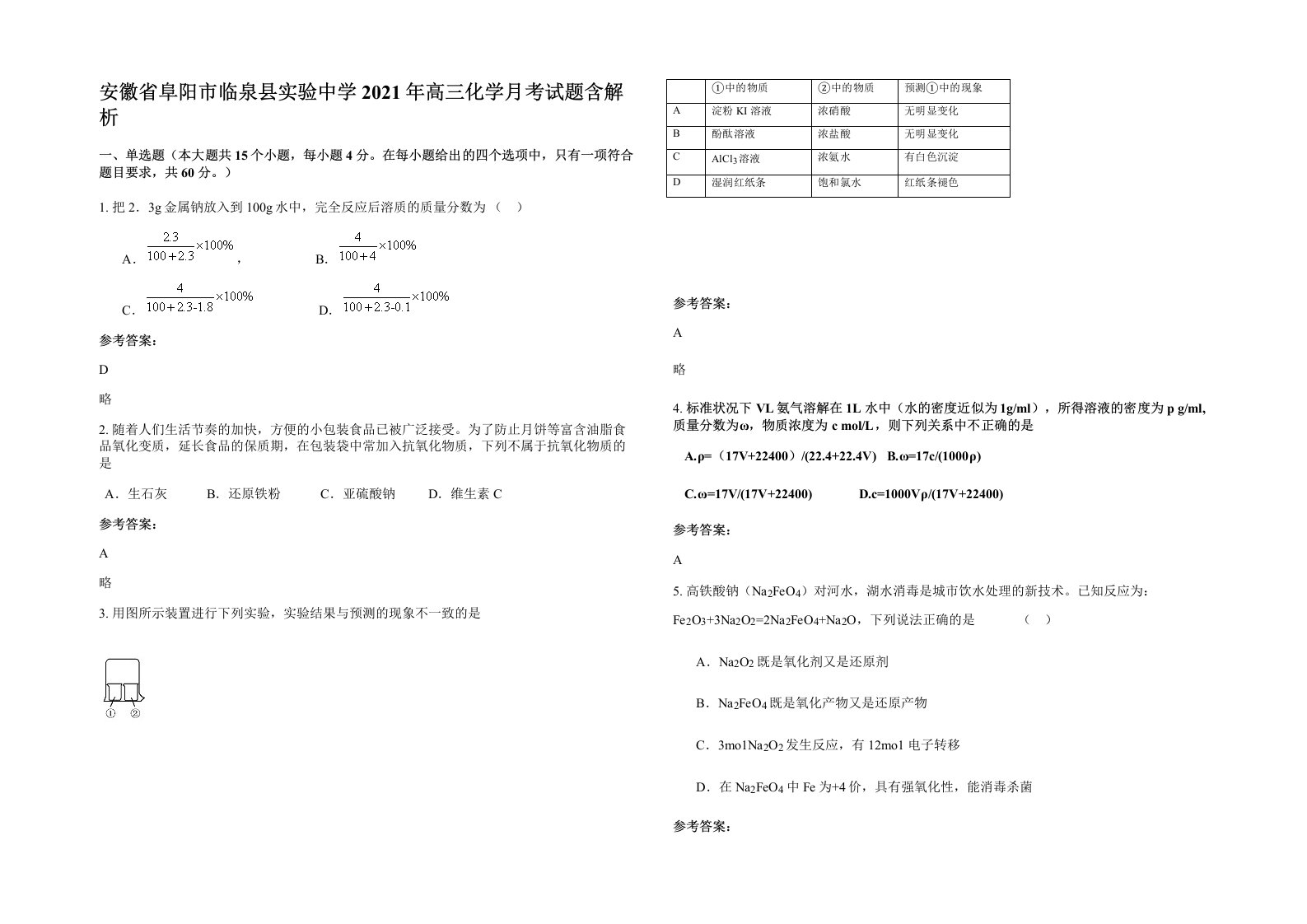 安徽省阜阳市临泉县实验中学2021年高三化学月考试题含解析