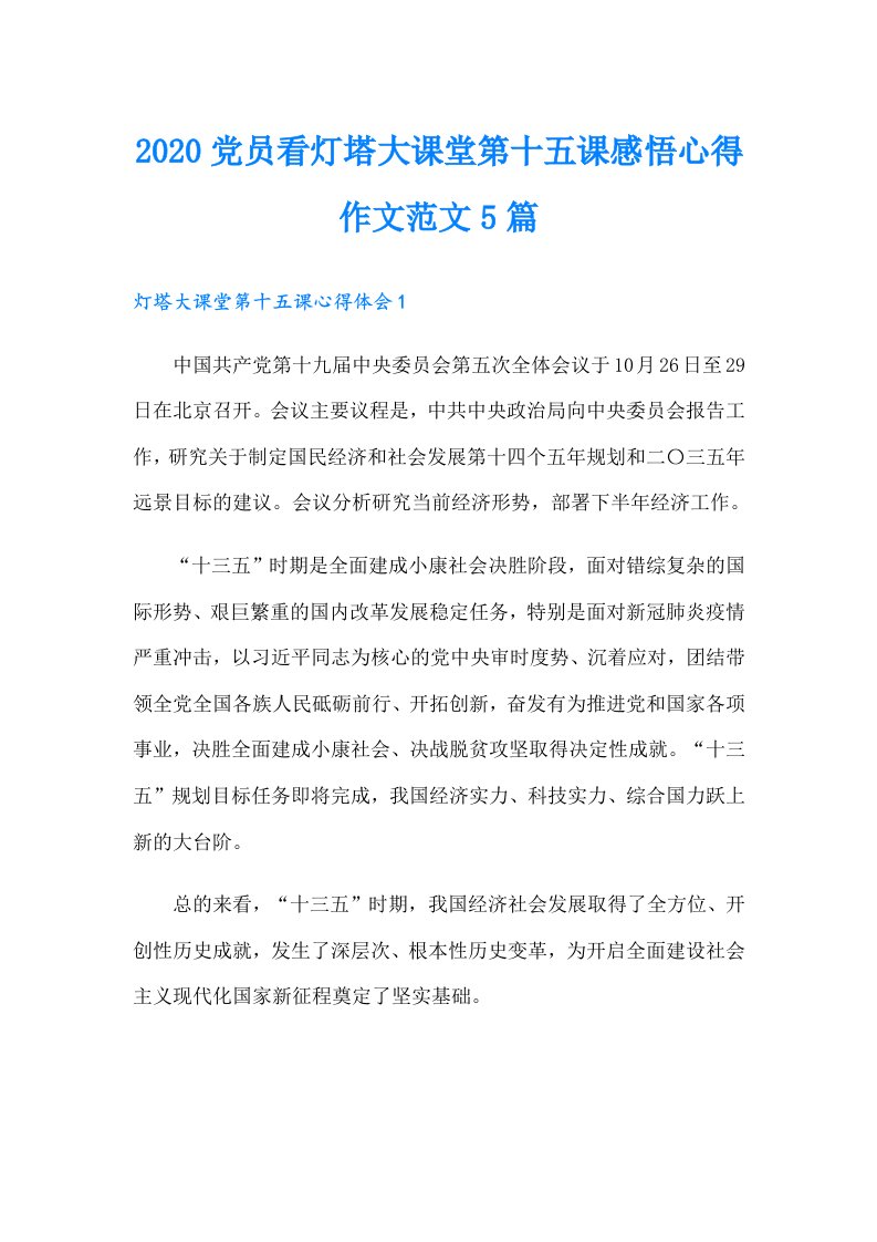 党员看灯塔大课堂第十五课感悟心得作文范文5篇