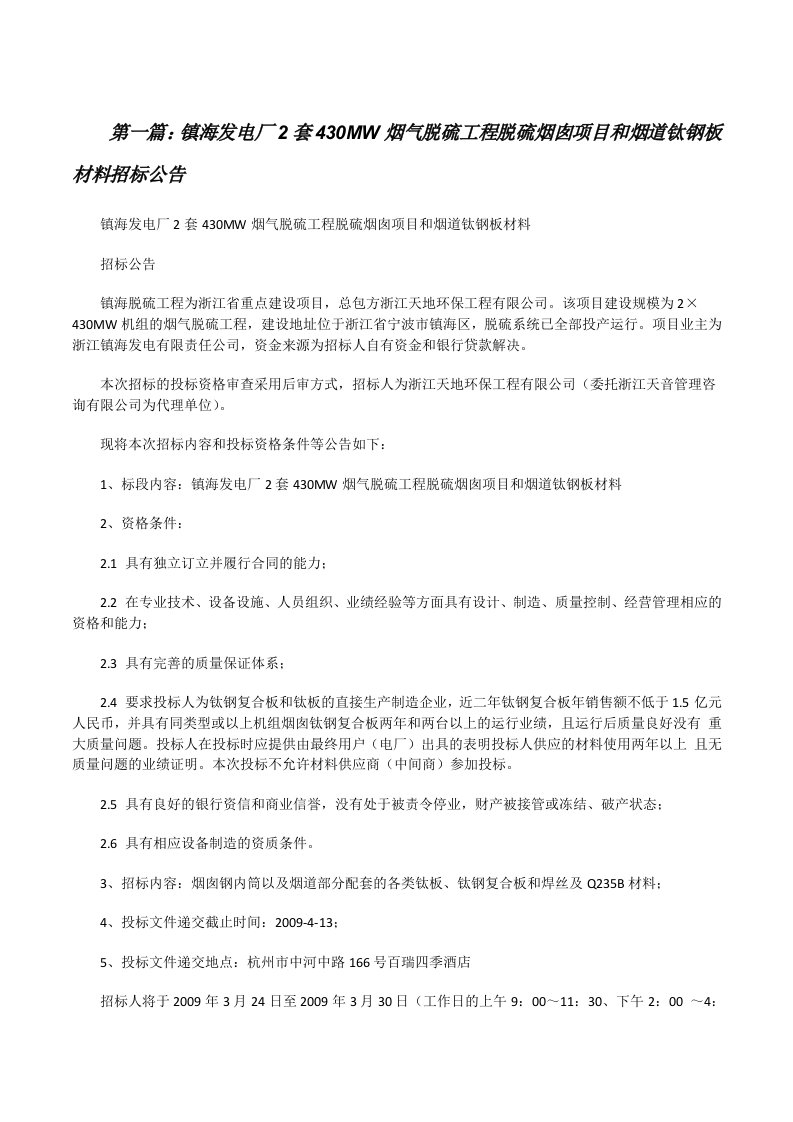 镇海发电厂2套430MW烟气脱硫工程脱硫烟囱项目和烟道钛钢板材料招标公告[修改版]