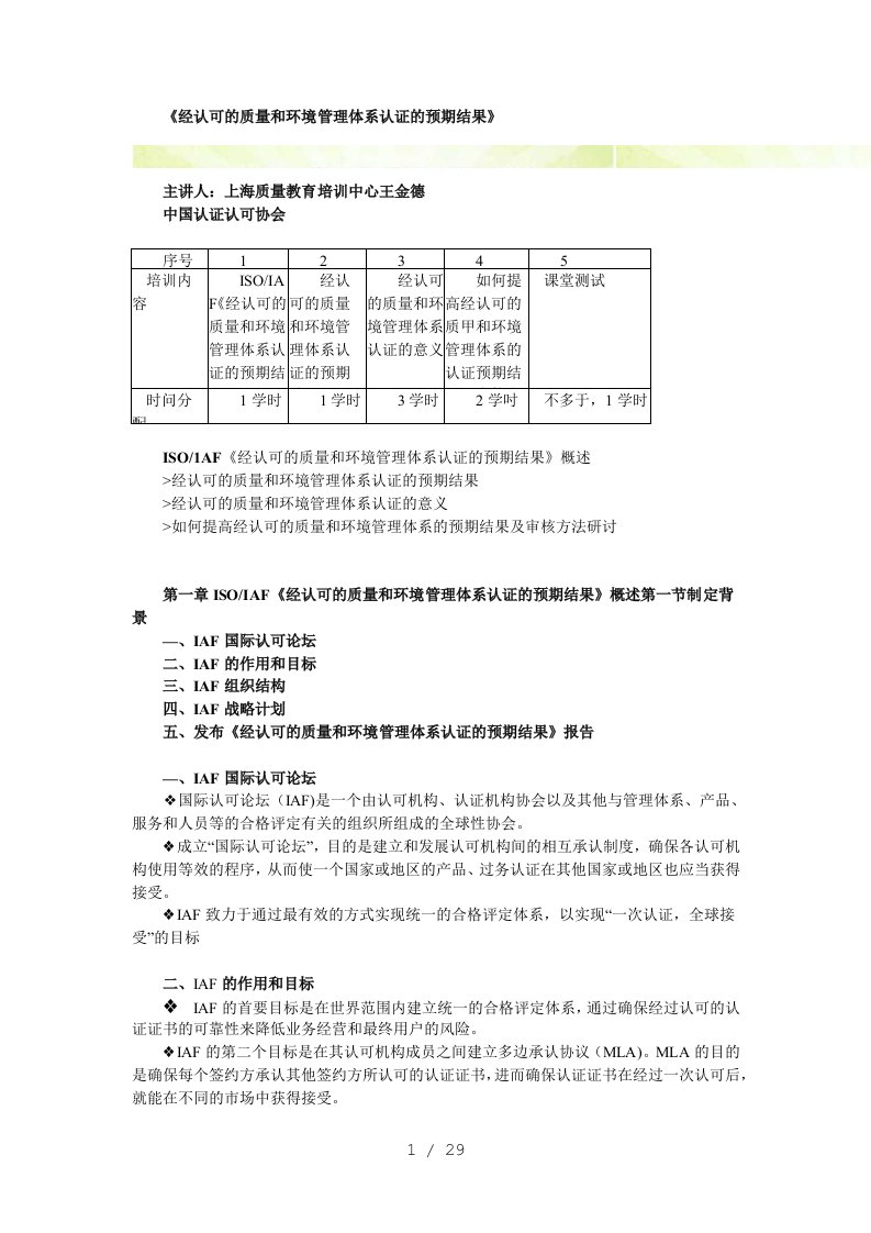 CCAA继续教育经认可的质量和环境管理体系认证的预