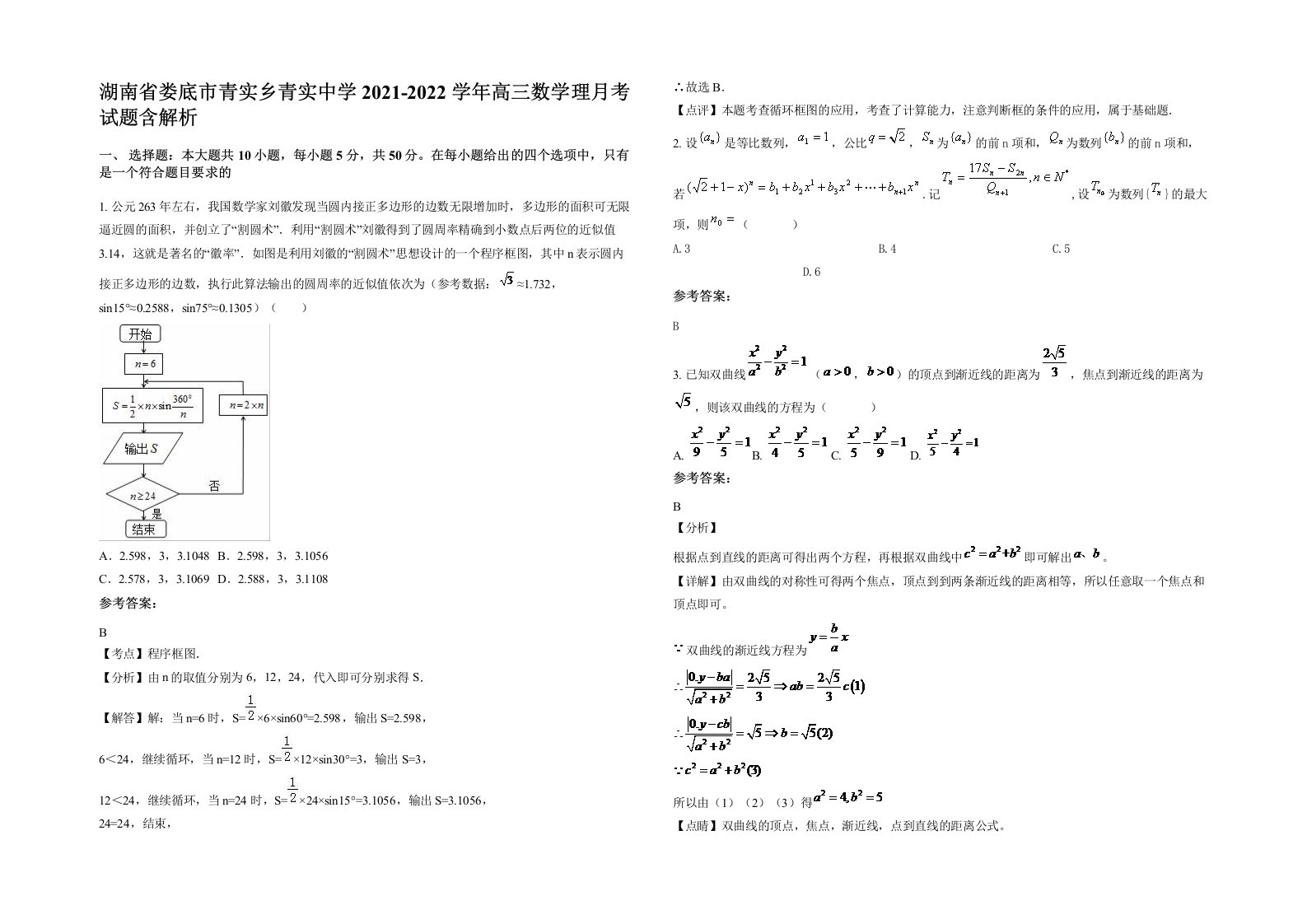 湖南省娄底市青实乡青实中学2021-2022学年高三数学理月考试题含解析