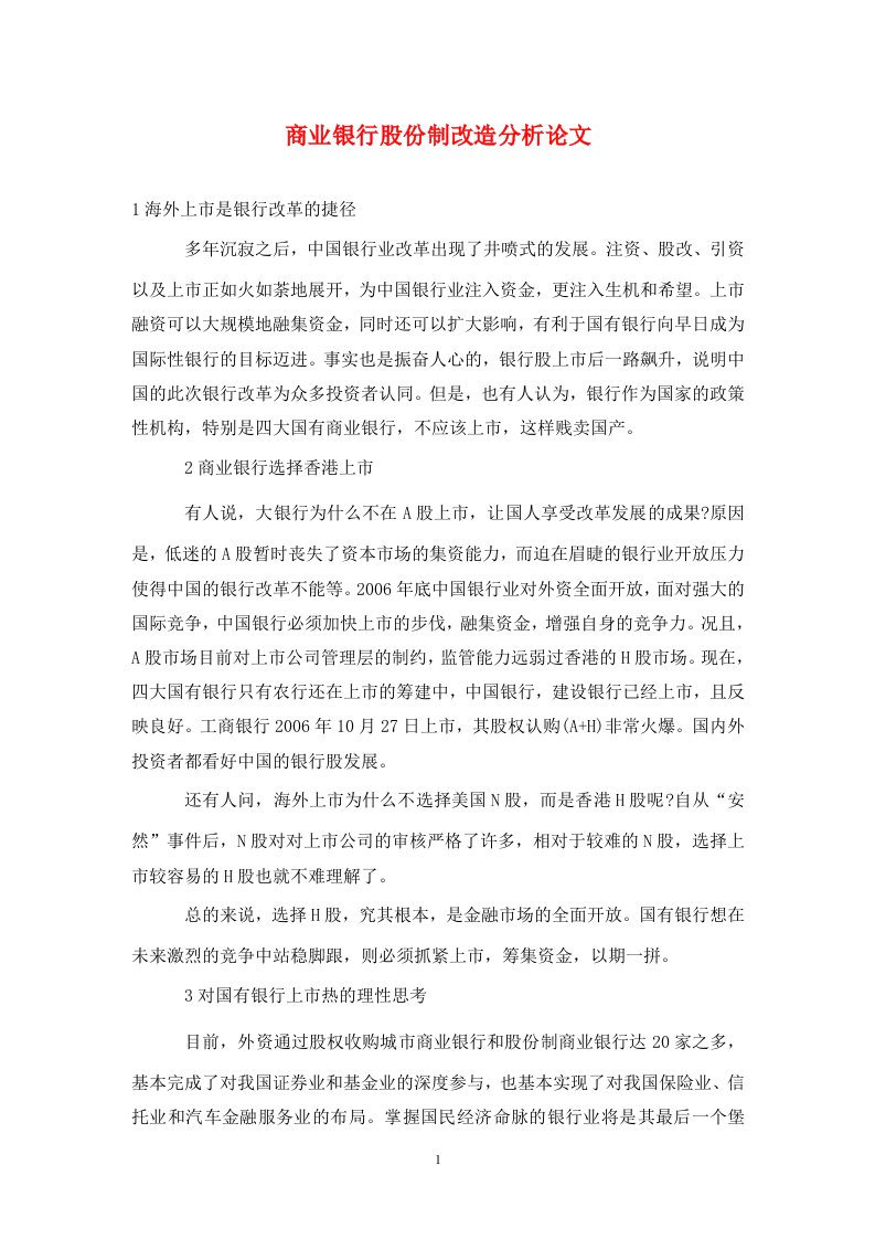 精编商业银行股份制改造分析论文