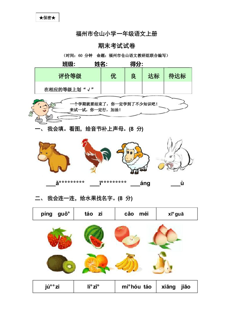 福州市仓山小学一年级上册语文期末试卷及答案