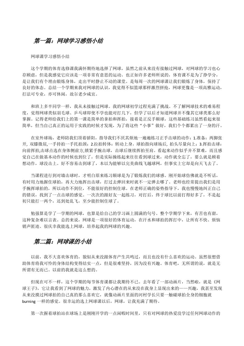 网球学习感悟小结[修改版]