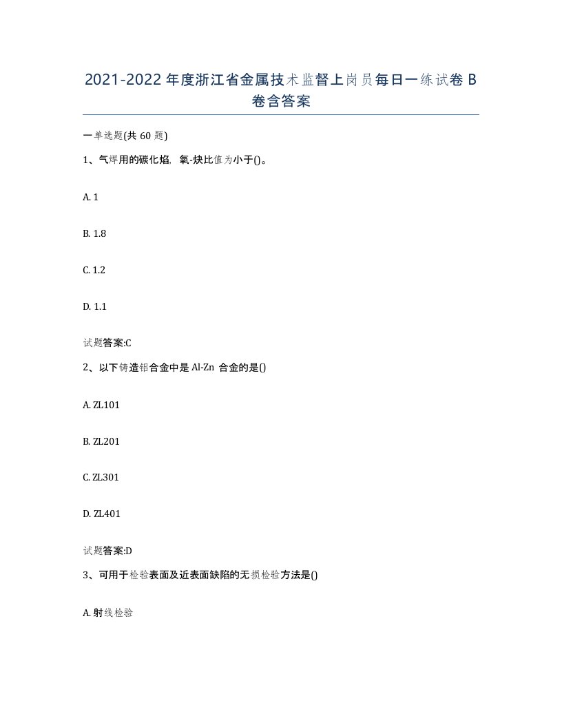 20212022年度浙江省金属技术监督上岗员每日一练试卷B卷含答案