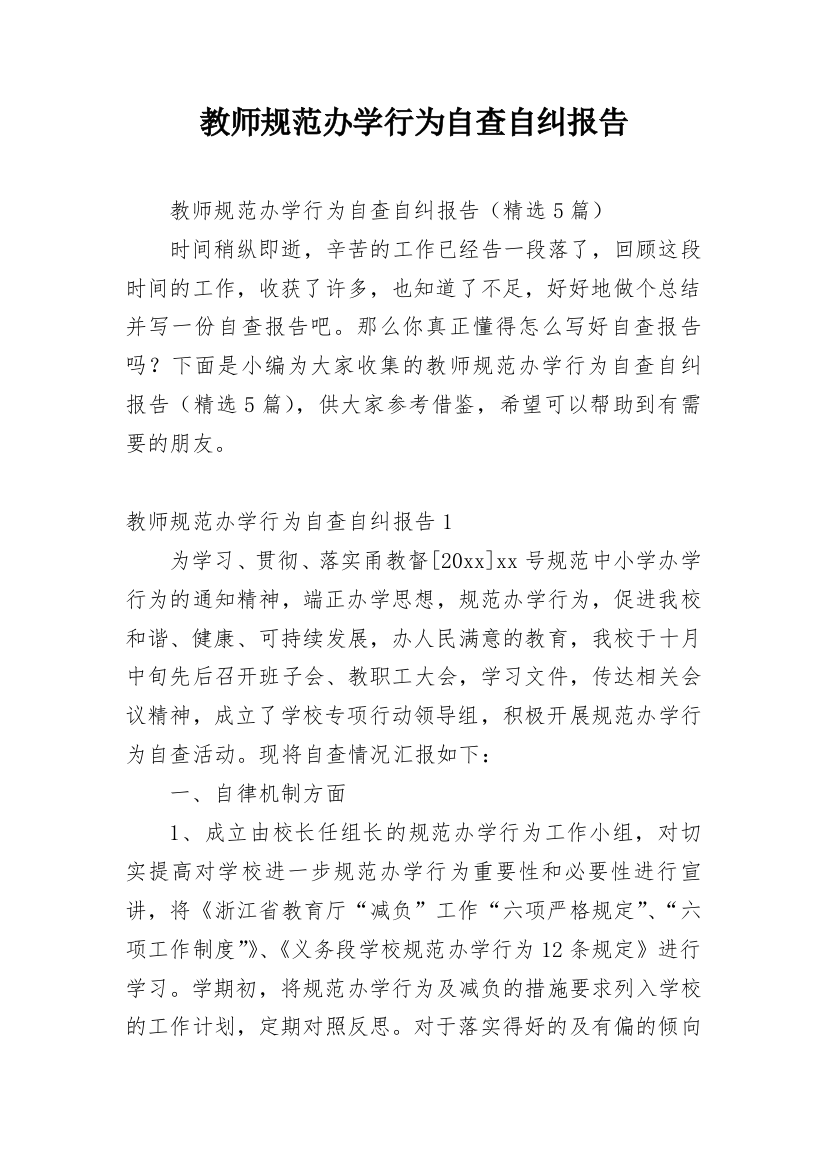 教师规范办学行为自查自纠报告_1