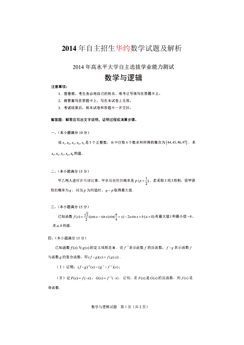 2014年自主招生华约数学试题及解析(含评分标准)