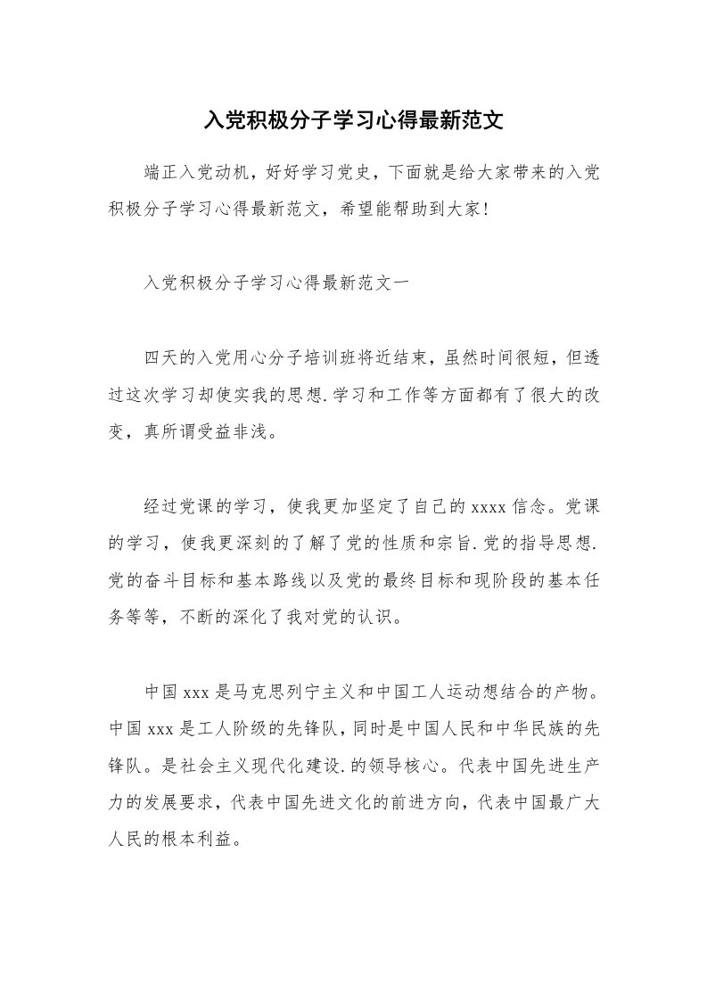 党团心得_入党积极分子学习心得最新范文