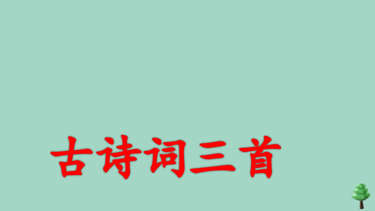 六年级语文上册第一单元3古诗词三首宿建德江上课课件新人教版