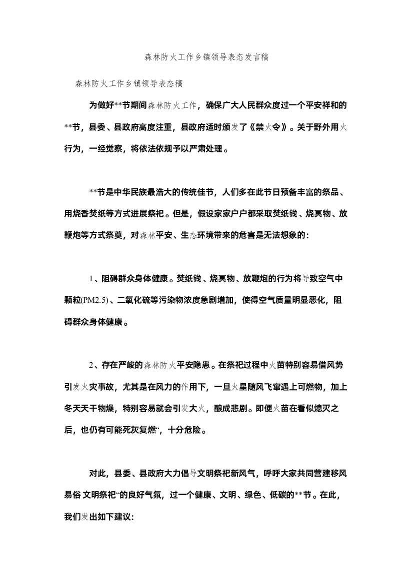 2022森林防火作乡镇领导表态发言稿