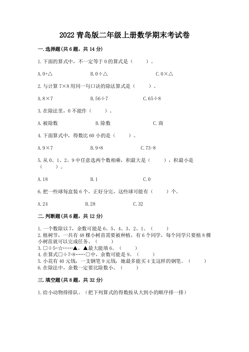 2022青岛版二年级上册数学期末考试卷必考