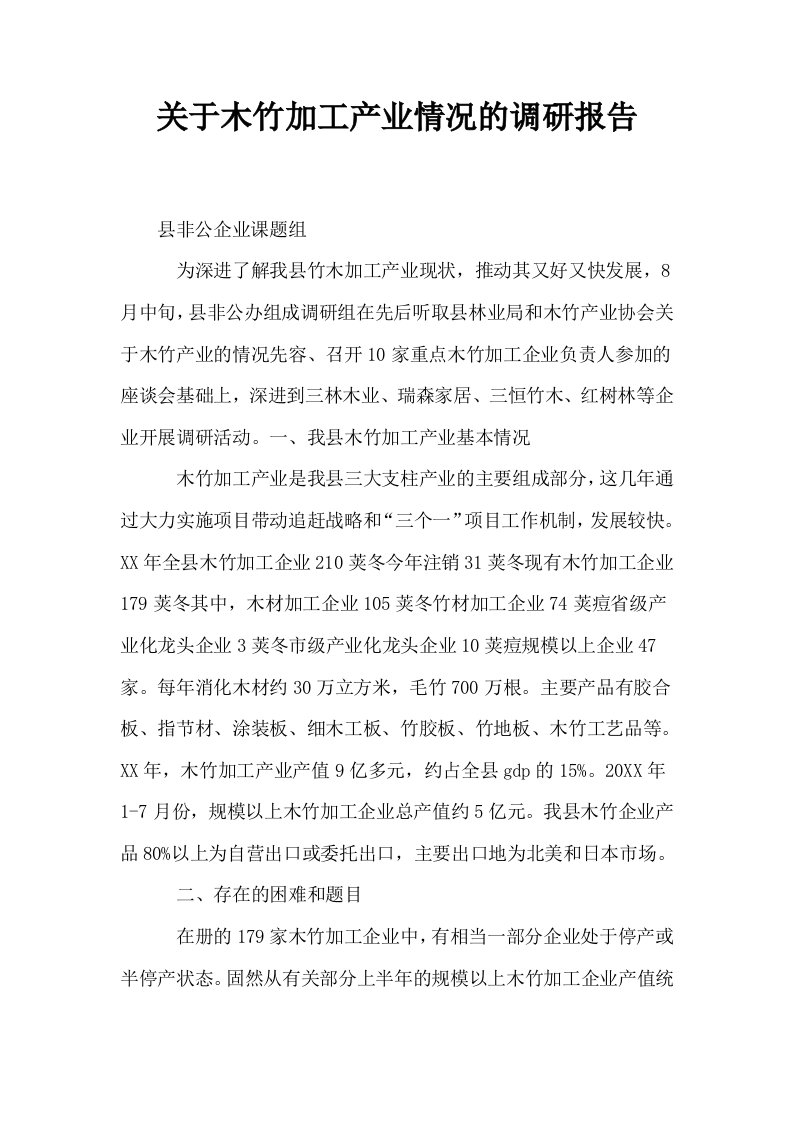 关于木竹加工产业情况的调研报告