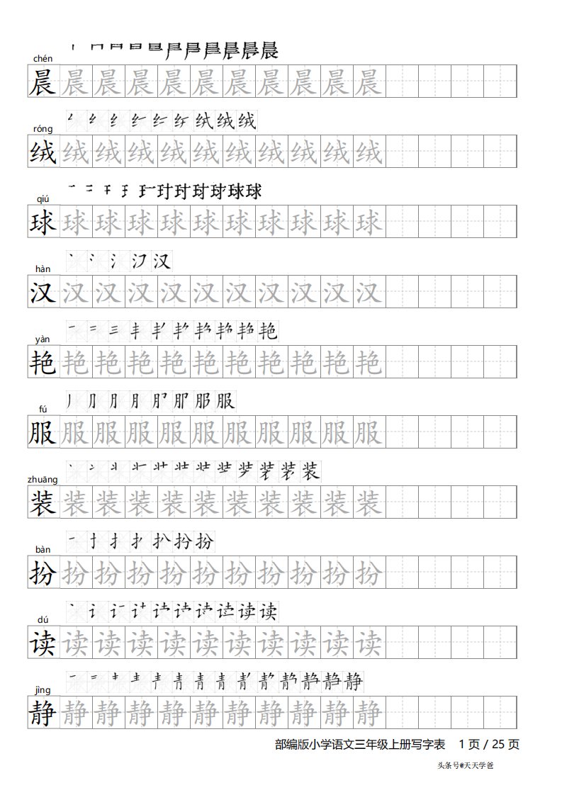 部编版小学语文三年级上册写字表字帖(含笔顺和拼音)