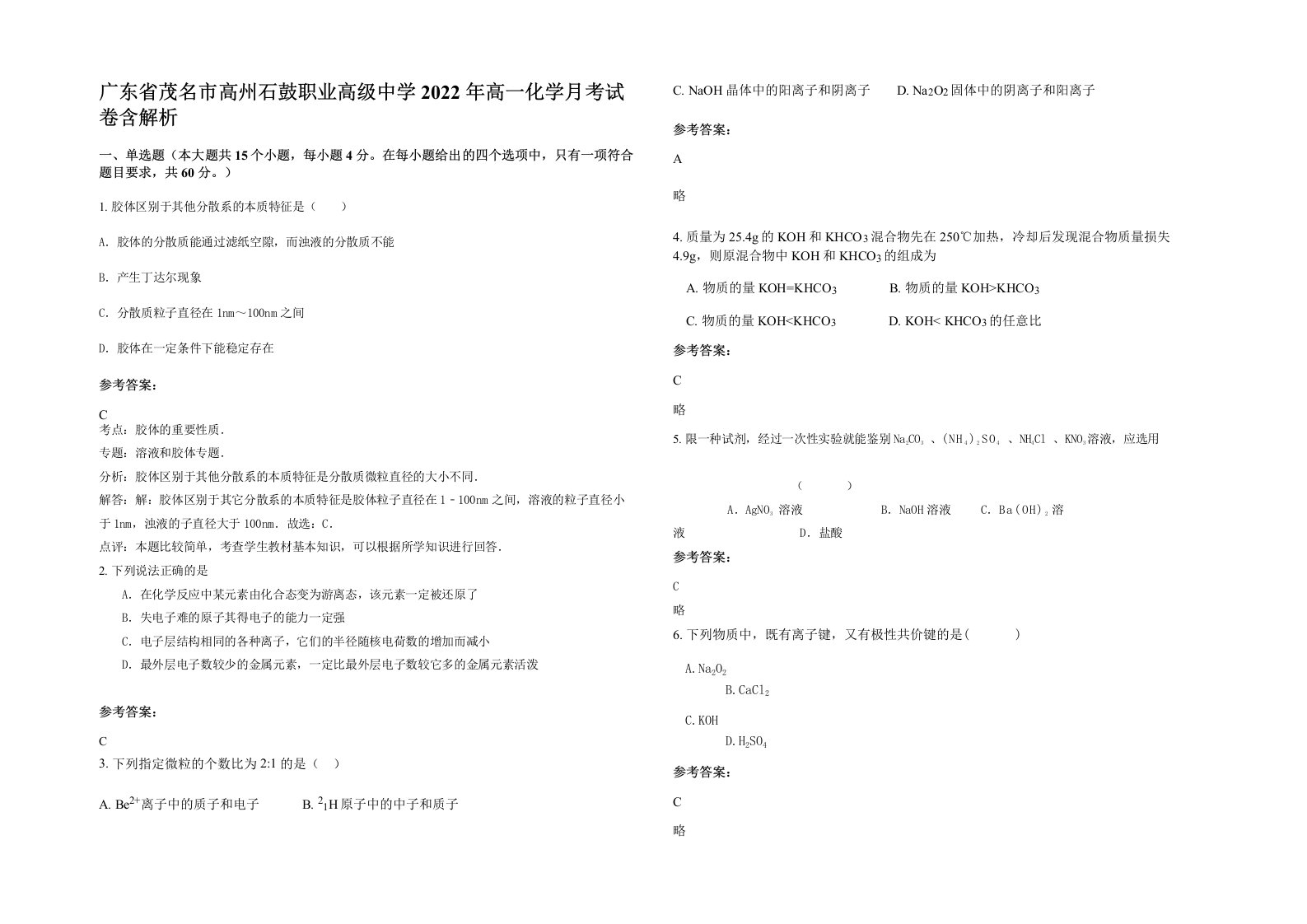 广东省茂名市高州石鼓职业高级中学2022年高一化学月考试卷含解析