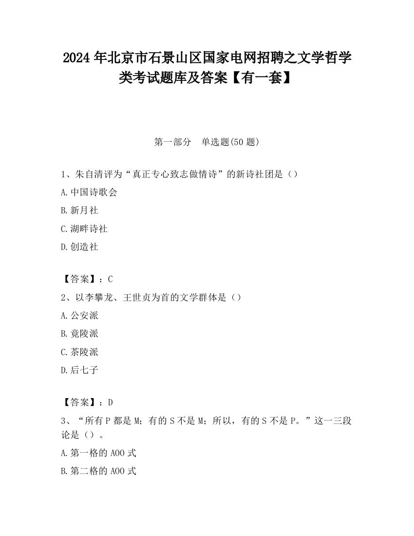 2024年北京市石景山区国家电网招聘之文学哲学类考试题库及答案【有一套】