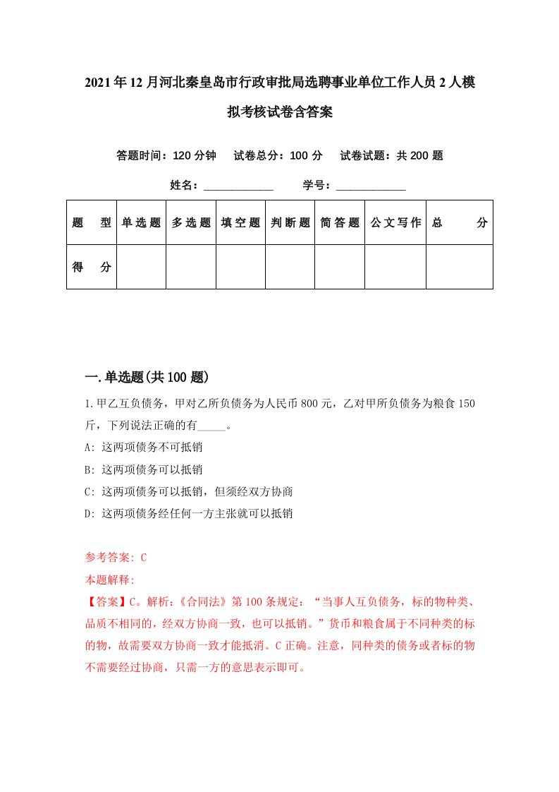 2021年12月河北秦皇岛市行政审批局选聘事业单位工作人员2人模拟考核试卷含答案2