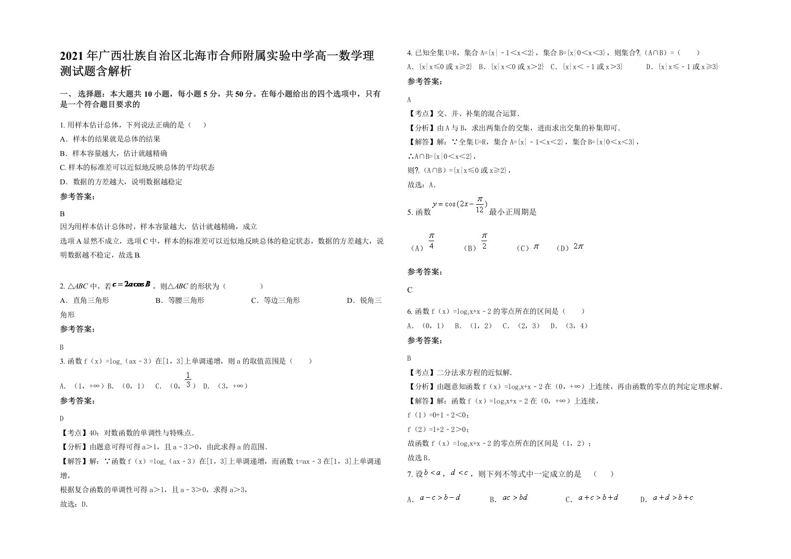 2021年广西壮族自治区北海市合师附属实验中学高一数学理测试题含解析