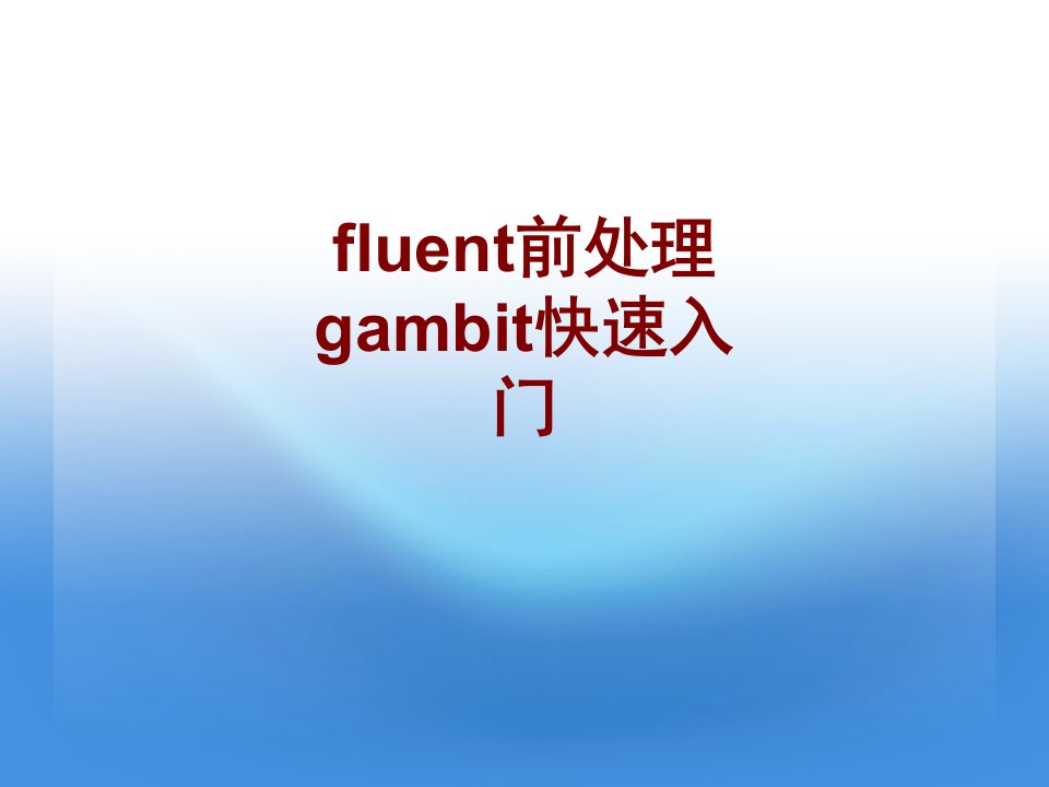 fluent前处理gambit快速入门PPT课件