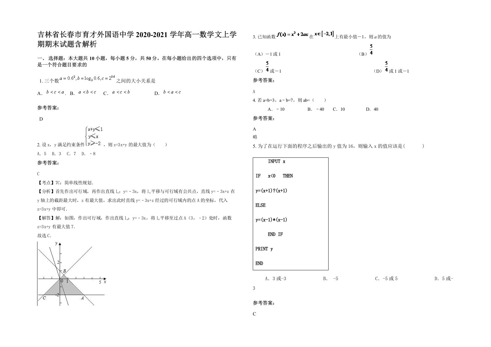 吉林省长春市育才外国语中学2020-2021学年高一数学文上学期期末试题含解析