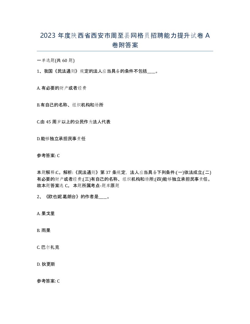 2023年度陕西省西安市周至县网格员招聘能力提升试卷A卷附答案