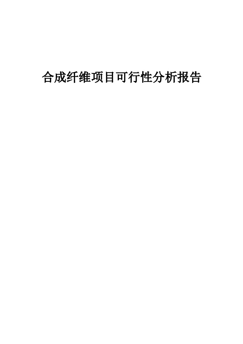 合成纤维项目可行性分析报告