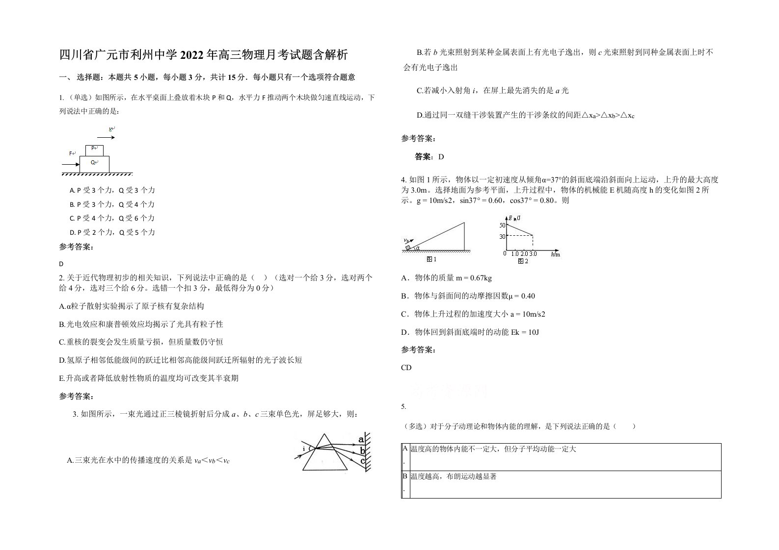 四川省广元市利州中学2022年高三物理月考试题含解析