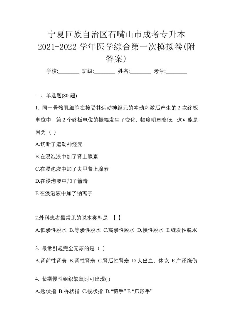 宁夏回族自治区石嘴山市成考专升本2021-2022学年医学综合第一次模拟卷附答案