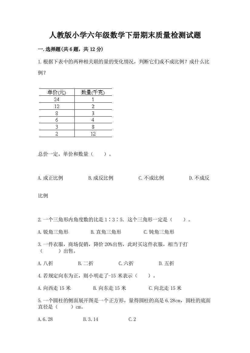 人教版小学六年级数学下册期末质量检测试题有答案解析