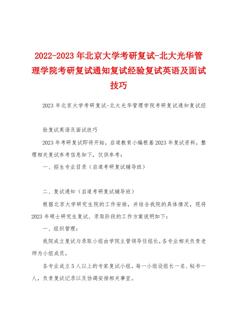 2022-2023年北京大学考研复试-北大光华管理学院考研复试通知复试经验复试英语及面试技巧