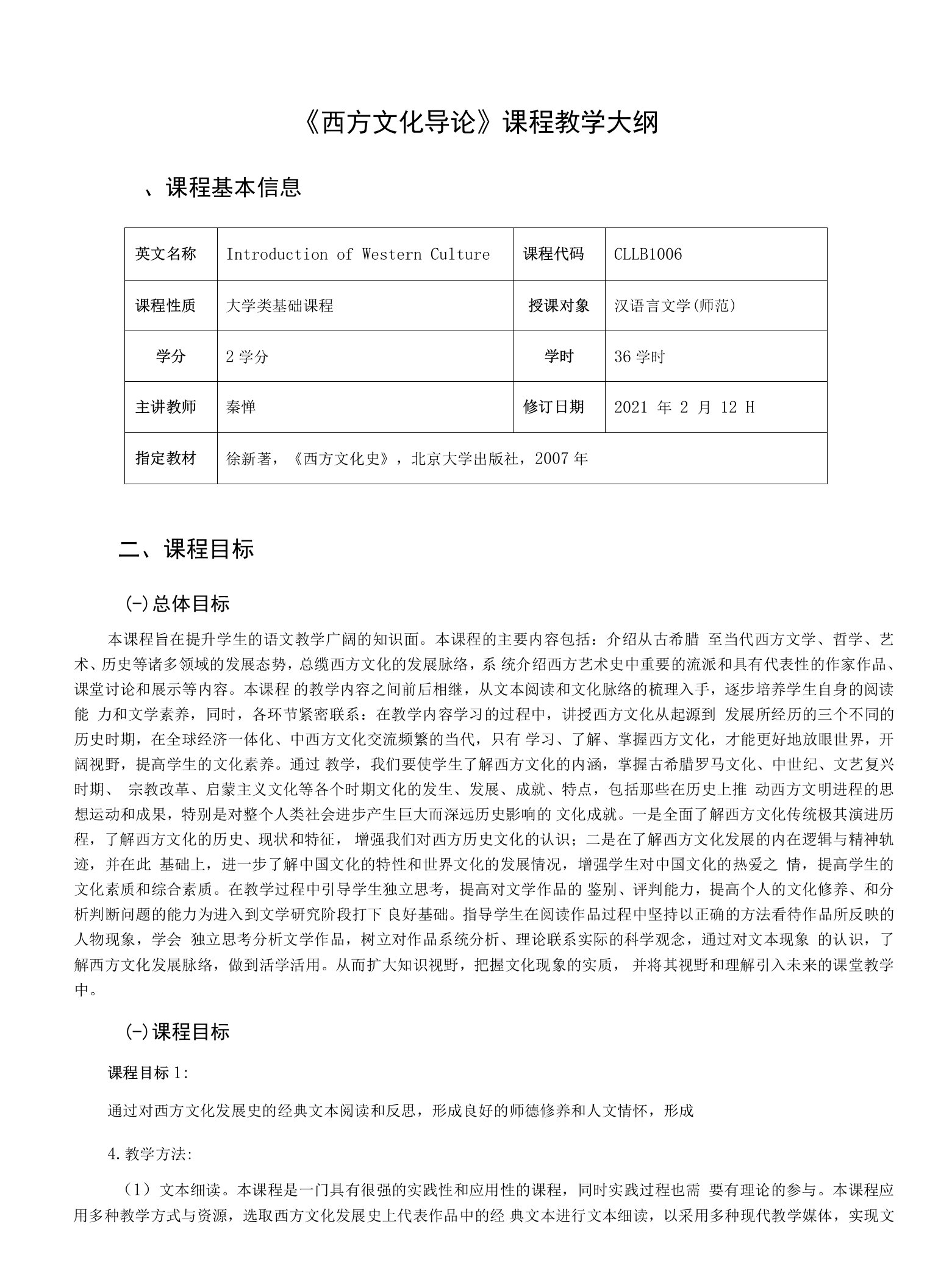 《西方文化导论》课程教学大纲