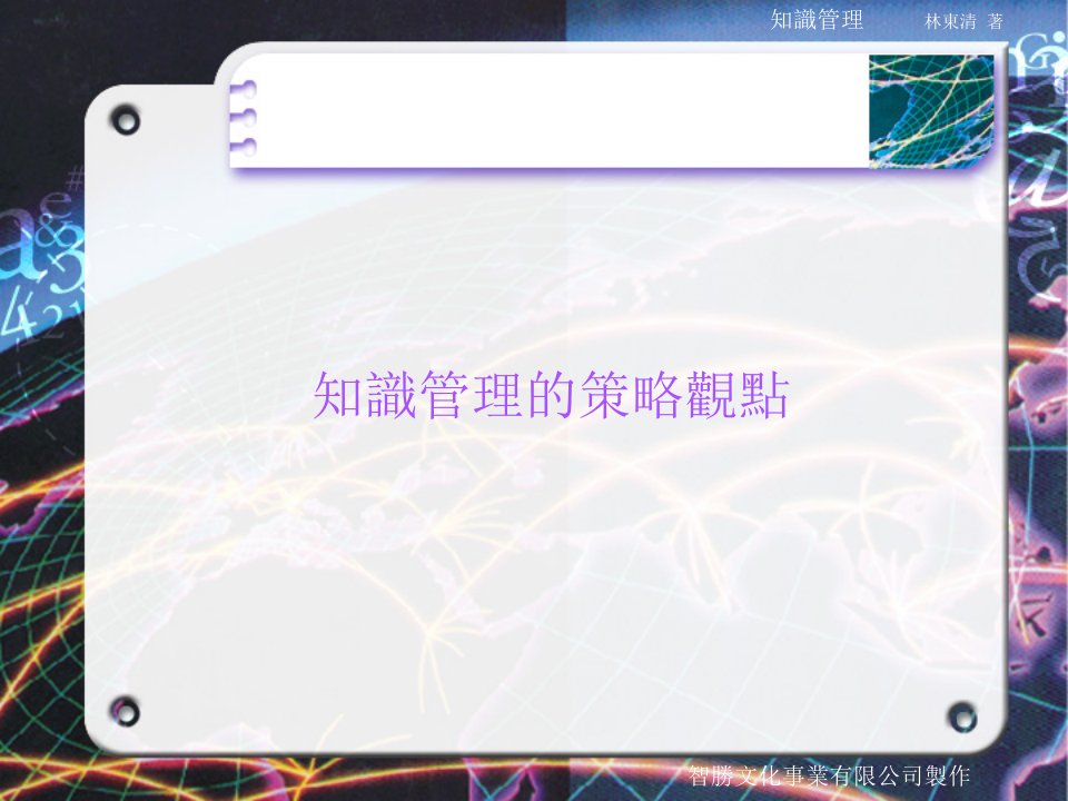 知识管理的策略观点(PPT63)-知识管理