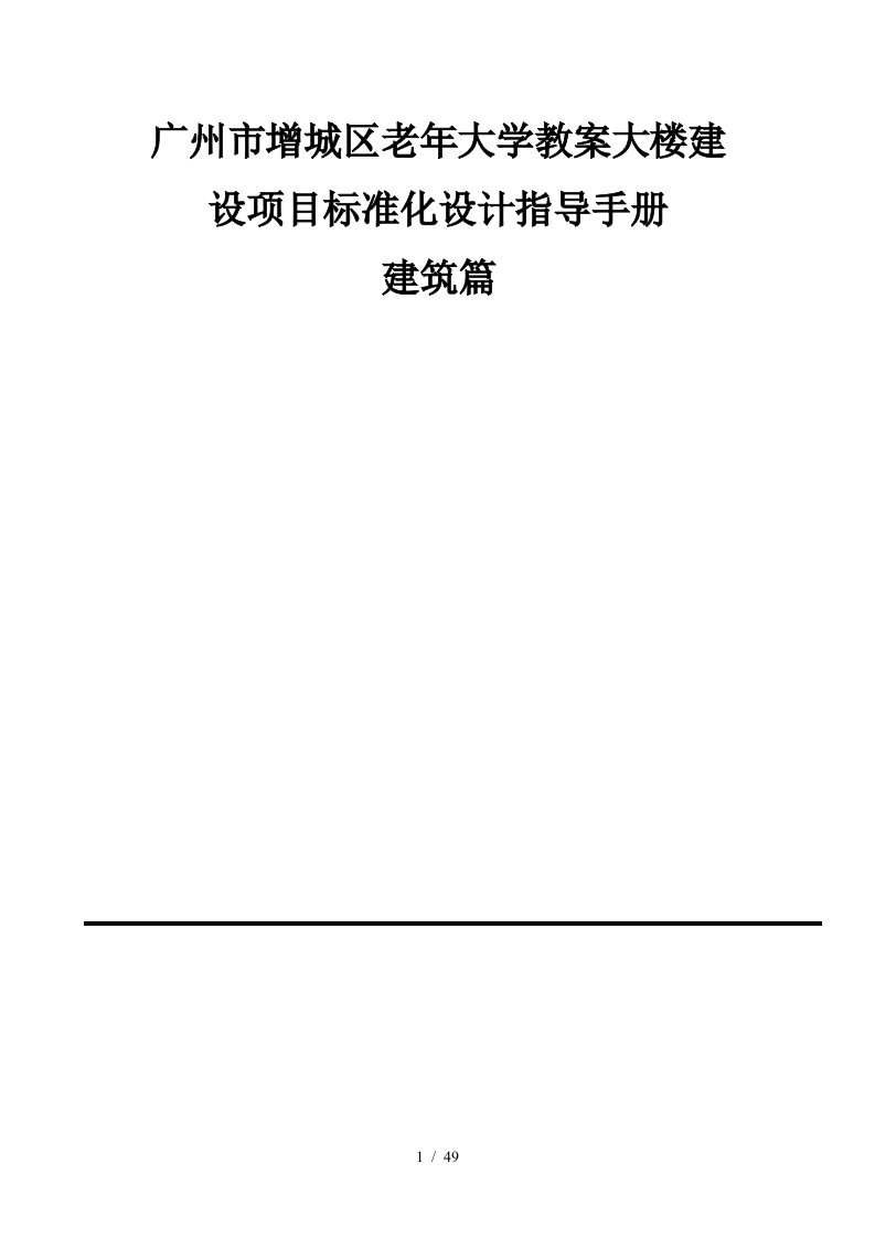 广州市增城区老年大学教学大楼建设项目标准化设计指导手册