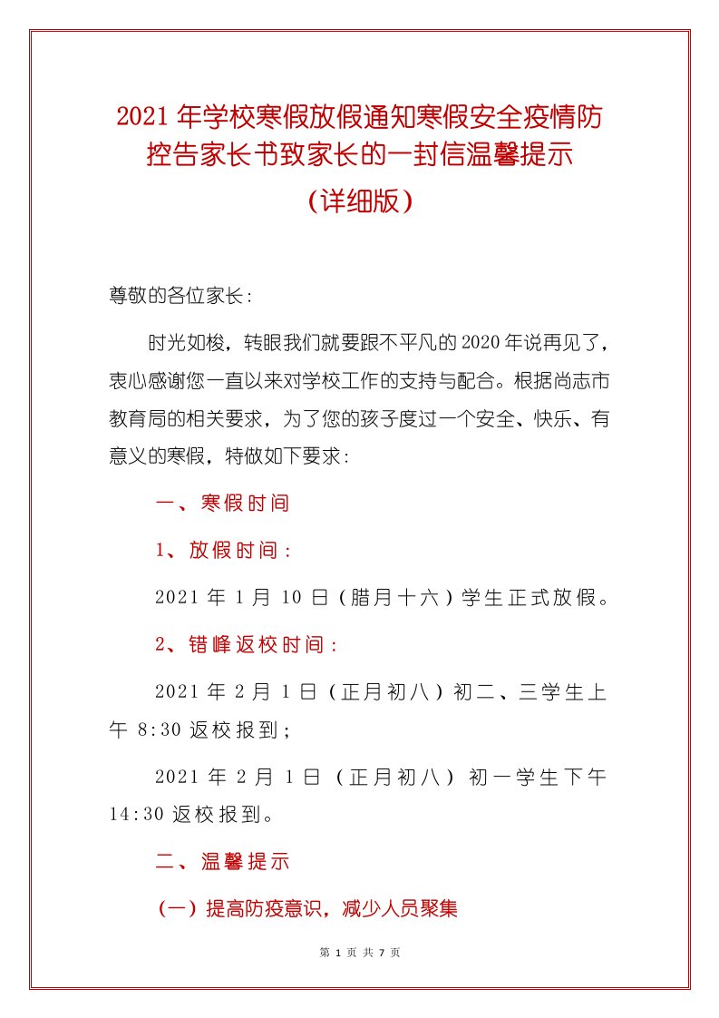 2021年学校寒假放假通知寒假安全疫情防控告家长书致家长的一封信温馨提示（详细版）