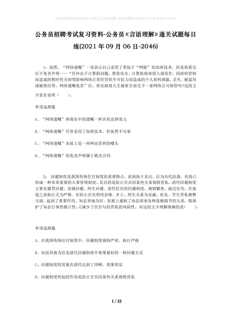 公务员招聘考试复习资料-公务员言语理解通关试题每日练2021年09月06日-2046